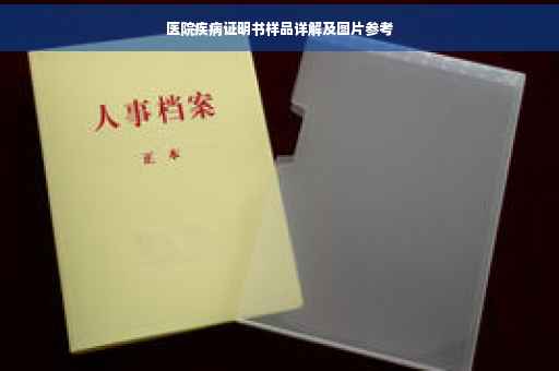 医院疾病证明书样品详解及图片参考