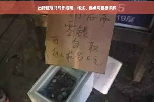 出错证明书写作指南，格式、要点与模板详解