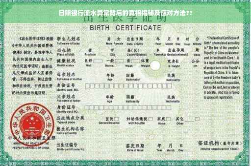 日照银行流水异常背后的真相揭秘及应对方法??
