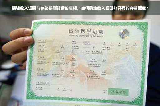 揭秘收入证明与存款数额背后的真相，如何确定收入证明能开具的存款额度？