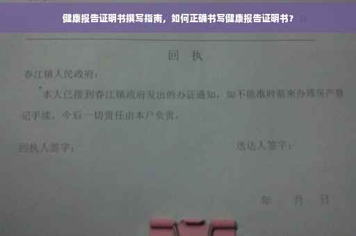 健康报告证明书撰写指南，如何正确书写健康报告证明书？