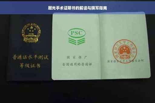 屈光手术证明书的解读与撰写指南