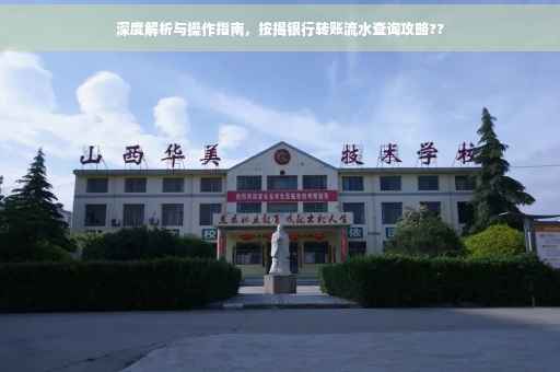 深度解析与操作指南，按揭银行转账流水查询攻略??