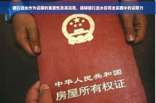 银行流水作为证据的重要性及其运用，揭秘银行流水在司法实践中的证明力