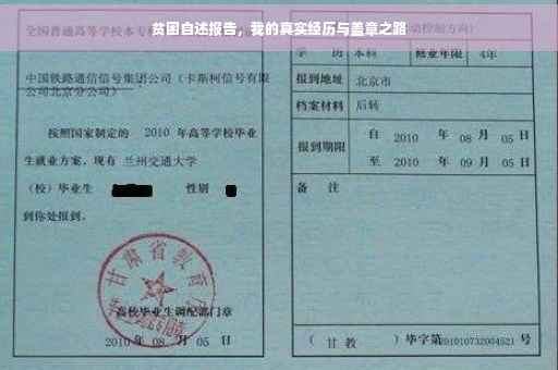 贫困自述报告，我的真实经历与盖章之路