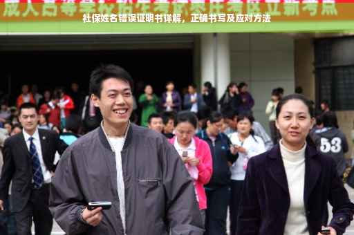 社保姓名错误证明书详解，正确书写及应对方法