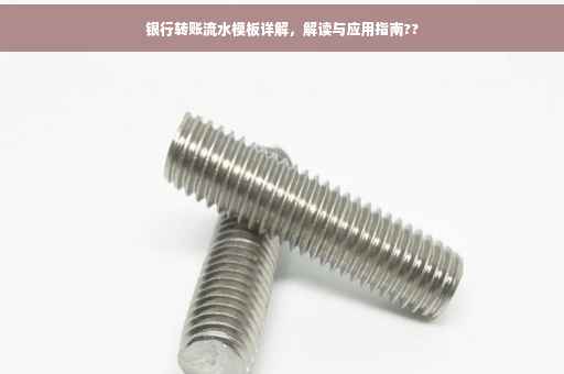 银行转账流水模板详解，解读与应用指南??