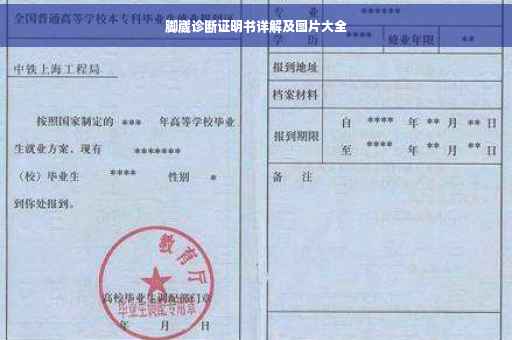 脚崴诊断证明书详解及图片大全