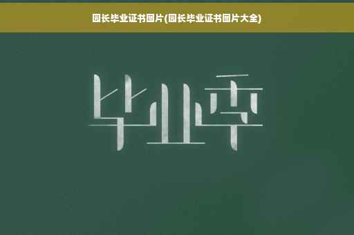 园长毕业证书图片(园长毕业证书图片大全)