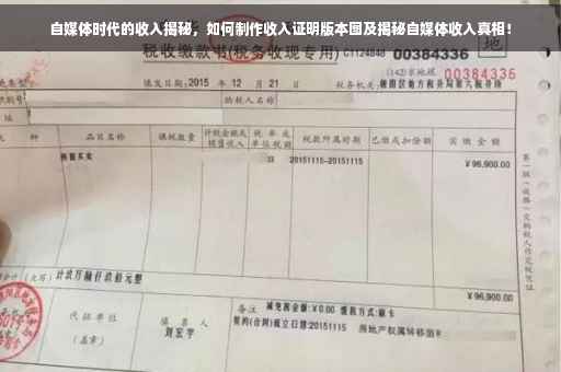 自媒体时代的收入揭秘，如何制作收入证明版本图及揭秘自媒体收入真相！