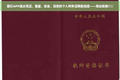 银行APP流水凭证，便捷、安全、高效的个人财务证明新选择——导出指南?⚡️