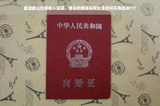 解读佛山住房收入证明，背后的故事与现状及如何开具指南???