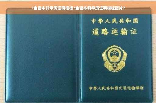 ?全套本科学历证明模板?全套本科学历证明模板图片?