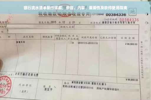 银行流水清单制作详解，步骤、内容、重要性及软件使用指南