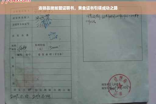 连锁品牌加盟证明书，黄金证书引领成功之路
