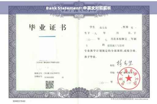 Bank Statement: 中英文对照解析