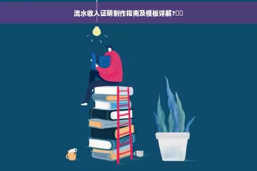 流水收入证明制作指南及模板详解?⚡️