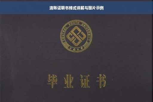 清账证明书格式详解与图片示例
