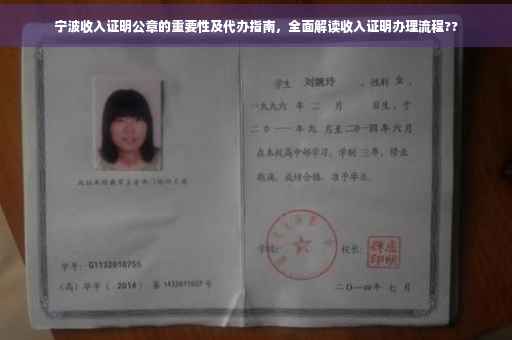 宁波收入证明公章的重要性及代办指南，全面解读收入证明办理流程??