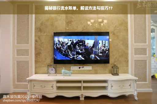 揭秘银行流水账单，解读方法与技巧??