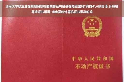 请问大学毕业生在校期间获得的荣誉证书会装在档案里吗?例如4级英语,计算机等级证书等等-淘宝买的计算机证书是真的吗