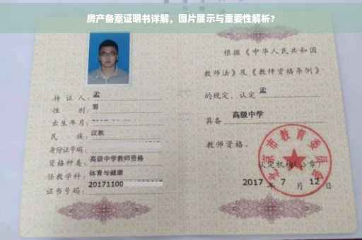 房产备案证明书详解，图片展示与重要性解析?