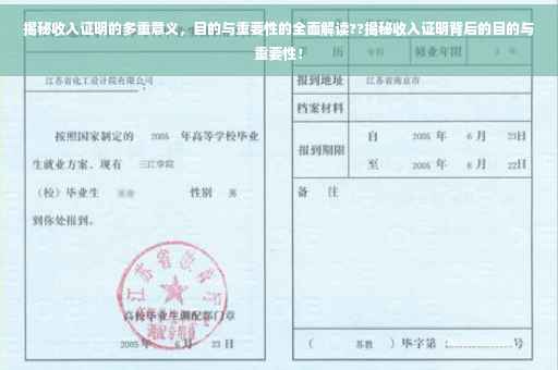 揭秘收入证明的多重意义，目的与重要性的全面解读??揭秘收入证明背后的目的与重要性！