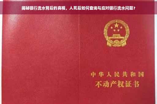 揭秘银行流水背后的真相，人死后如何查询与应对银行流水问题？