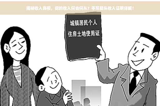 揭秘收入真相，你的收入何去何从？手写题头收入证明详解！