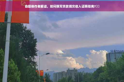 自媒体作者解读，如何撰写贷款提交收入证明指南?⚡️