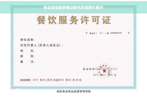 省运会安徽参赛证明书及其图片展示