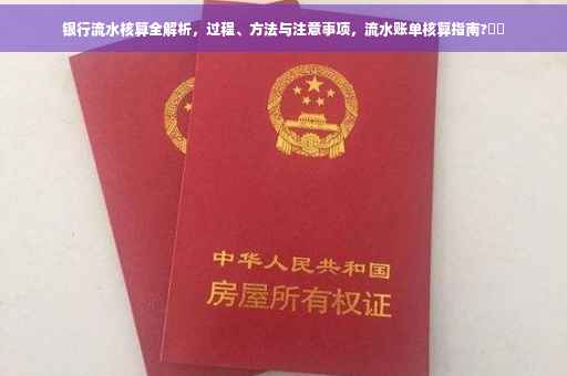 银行流水核算全解析，过程、方法与注意事项，流水账单核算指南?⚡️
