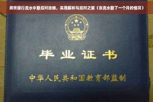 房贷银行流水中断应对攻略，实用解析与应对之策（含流水断了一个月的情况）