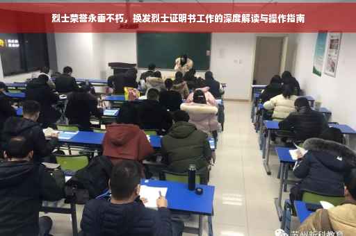 烈士荣誉永垂不朽，换发烈士证明书工作的深度解读与操作指南