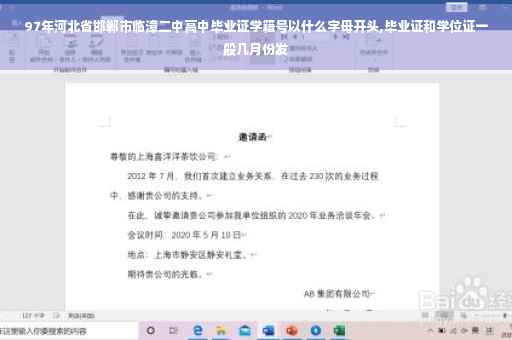 97年河北省邯郸市临漳二中高中毕业证学籍号以什么字母开头,毕业证和学位证一般几月份发