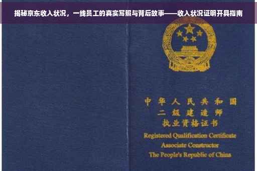 揭秘京东收入状况，一线员工的真实写照与背后故事——收入状况证明开具指南