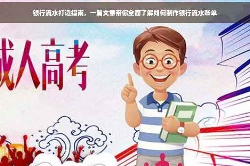 银行流水打造指南，一篇文章带你全面了解如何制作银行流水账单