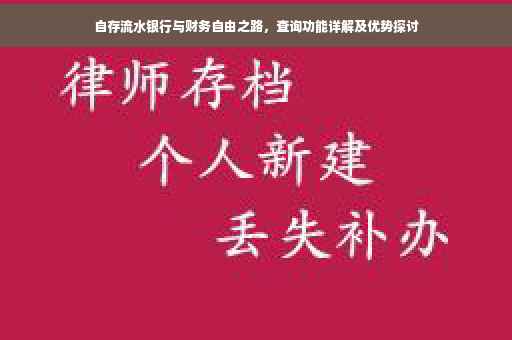 自存流水银行与财务自由之路，查询功能详解及优势探讨