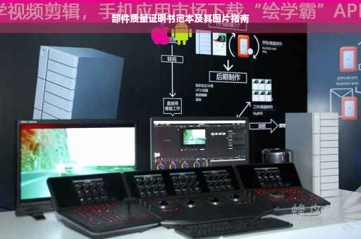 部件质量证明书范本及其图片指南