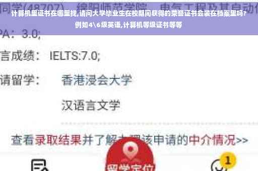计算机里证书在哪里找,请问大学毕业生在校期间获得的荣誉证书会装在档案里吗?例如4级英语,计算机等级证书等等