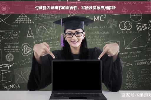 付款能力证明书的重要性、写法及实际应用解析