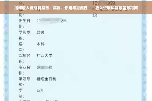 揭秘收入证明科室章，真相、作用与重要性——收入证明科室章盖章指南
