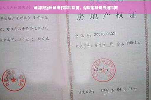 可编辑辐照证明书撰写指南，深度解析与应用指南