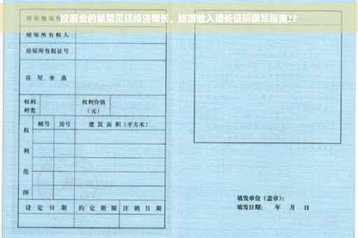 旅游业的繁荣见证经济增长，旅游收入增长证明撰写指南??