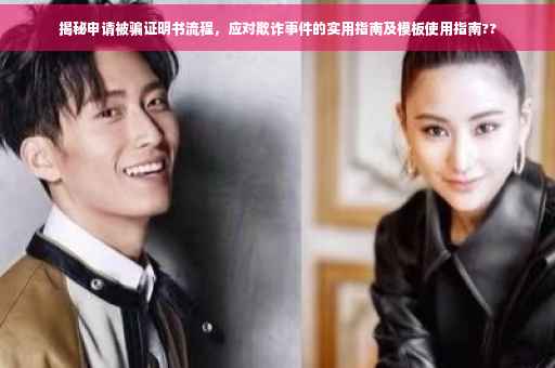 揭秘申请被骗证明书流程，应对欺诈事件的实用指南及模板使用指南??