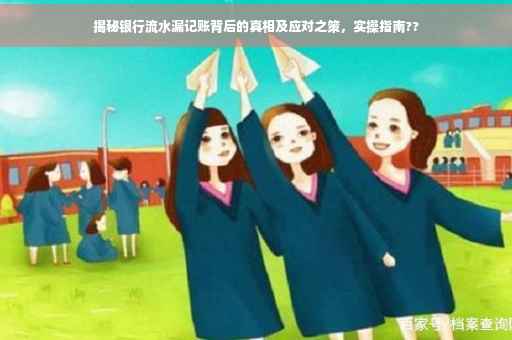 揭秘银行流水漏记账背后的真相及应对之策，实操指南??