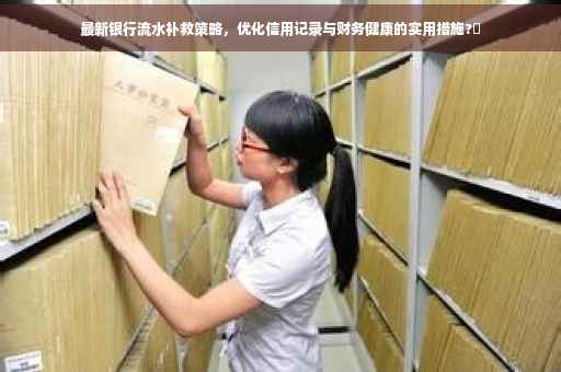 最新银行流水补救策略，优化信用记录与财务健康的实用措施?✨