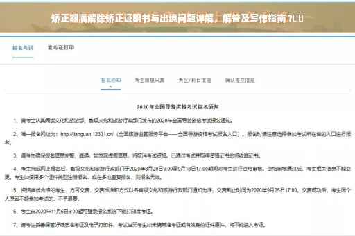 矫正期满解除矫正证明书与出境问题详解，解答及写作指南 ?⚡️