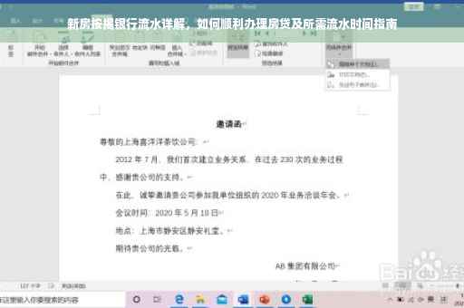 新房按揭银行流水详解，如何顺利办理房贷及所需流水时间指南