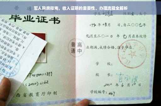 军人购房指南，收入证明的重要性、办理流程全解析